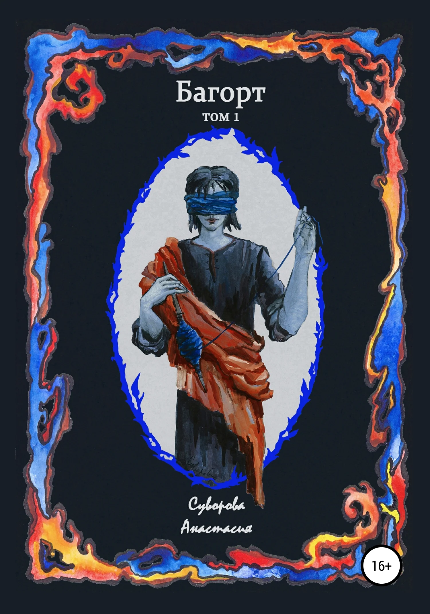 Обложка Багорт. Том 1