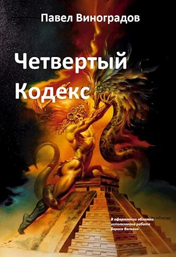 Обложка Четвертый кодекс