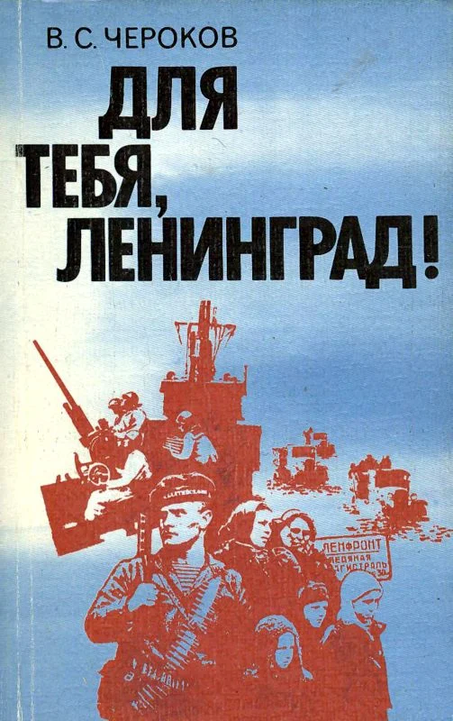 Обложка Для тебя, Ленинград!