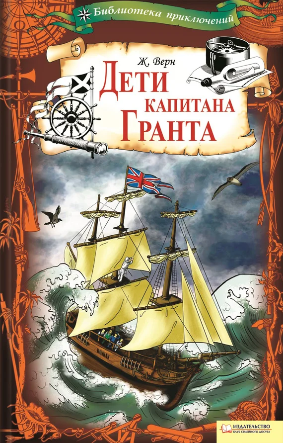 Обложка Дети капитана Гранта
