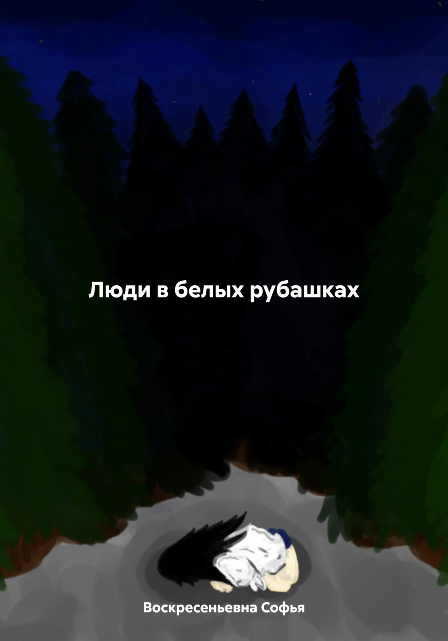 Обложка Люди в белых рубашках