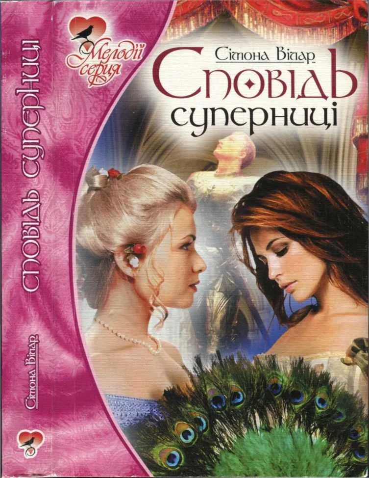 Обложка Сповідь суперниці