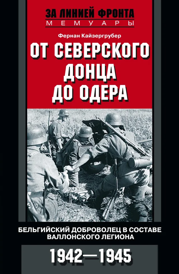Обложка От Северского Донца до Одера