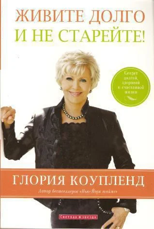 Обложка Живите долго и не старейте