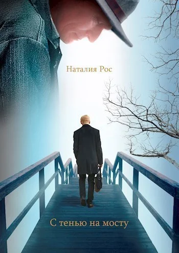 Обложка С тенью на мосту