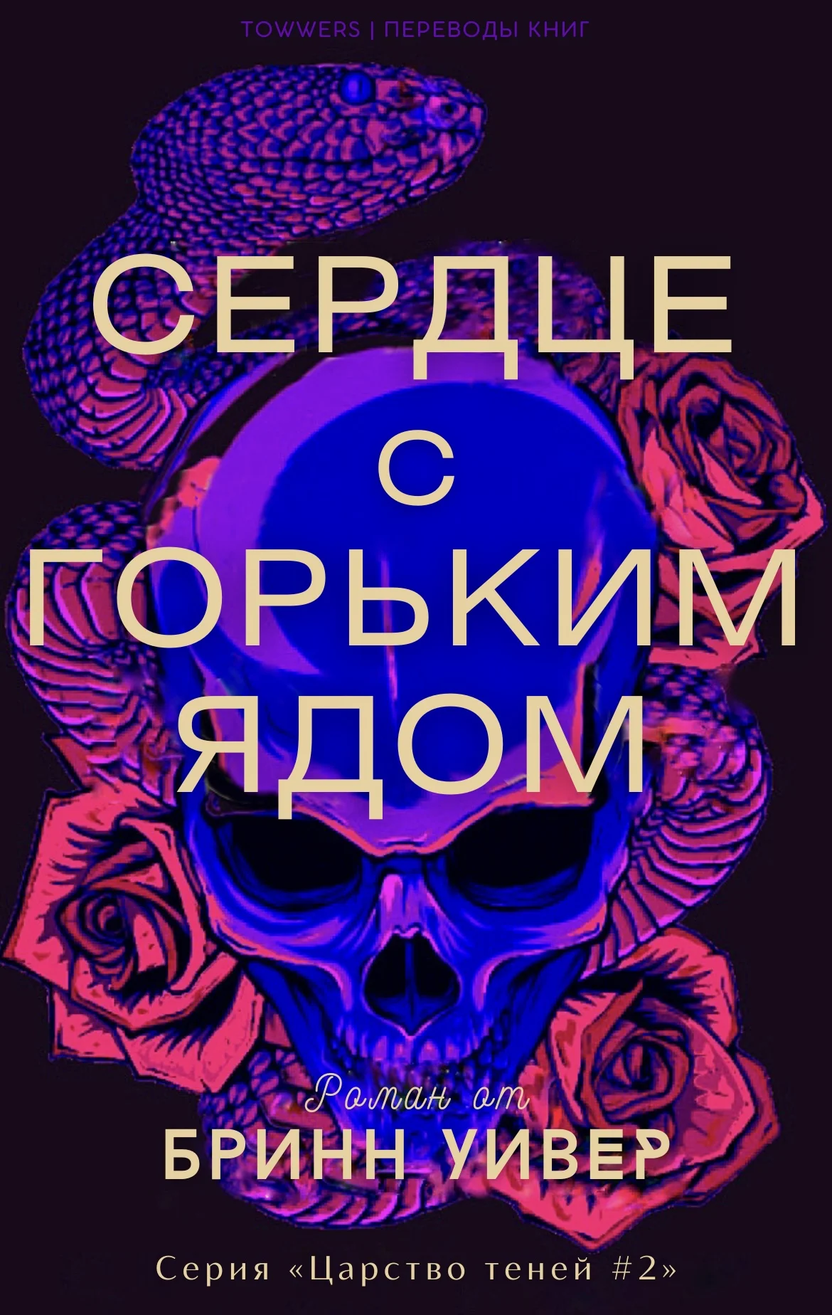 Обложка Сердце с горьким ядом