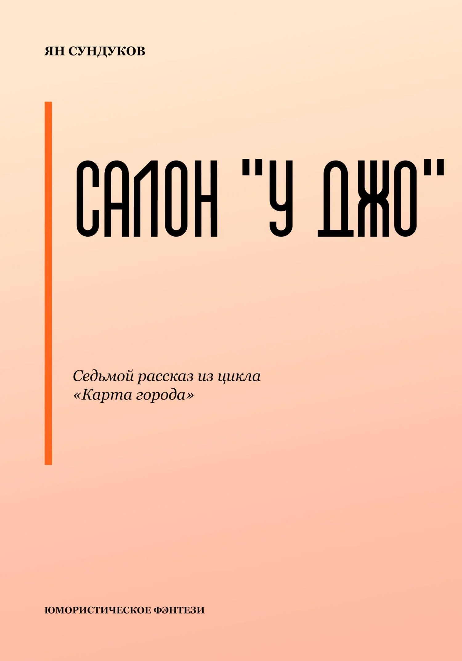 Обложка Салон «У Джо»