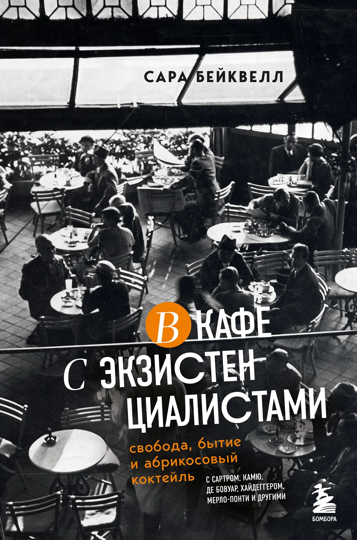 Обложка В кафе с экзистенциалистами. Свобода, бытие и абрикосовый коктейль