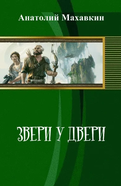 Обложка Звери у двери (СИ)