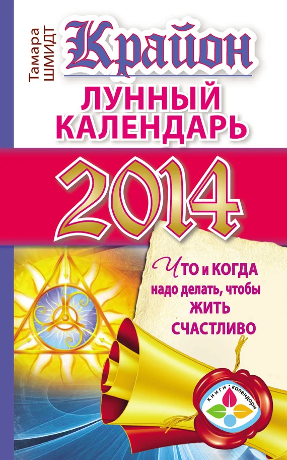 Обложка Крайон. Лунный календарь на 2014 год. Что и когда надо делать, чтобы жить счастливо