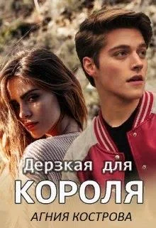 Обложка Дерзкая для короля