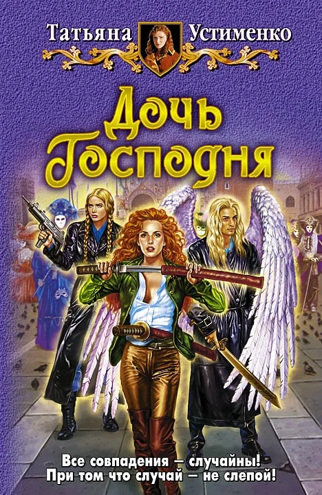 Обложка Дочь Господня