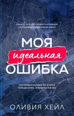 Обложка Моя идеальная ошибка