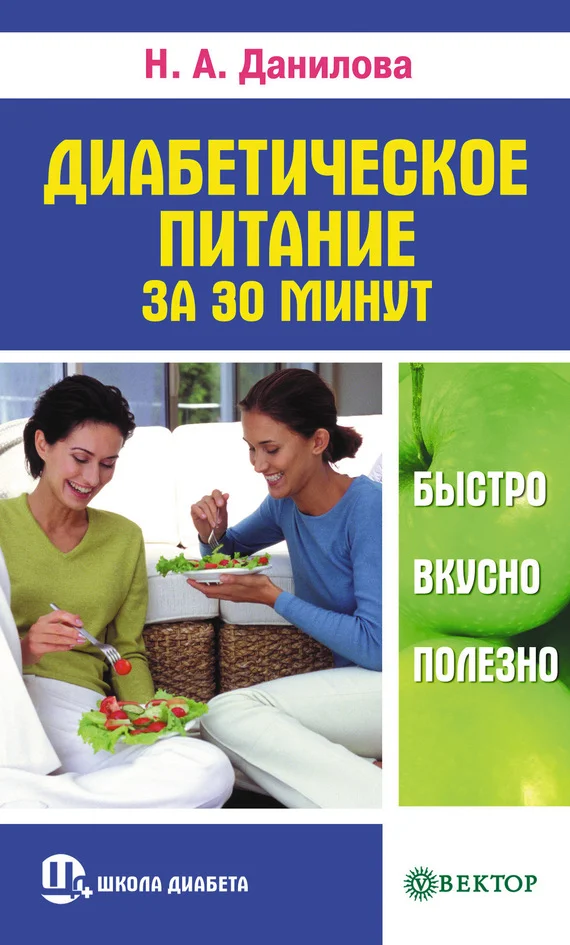 Обложка Диабетическое питание за 30 минут. Быстро, вкусно, полезно