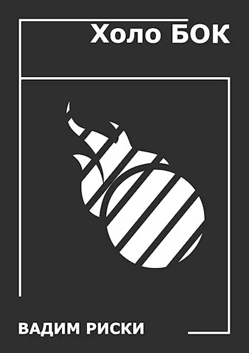 Обложка Холо БОК