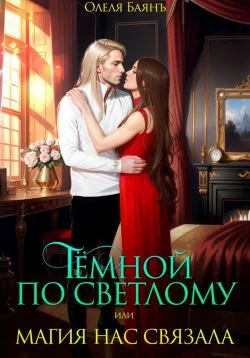 Обложка Тёмной по Светлому, или Магия нас связала