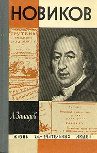 Обложка Новиков