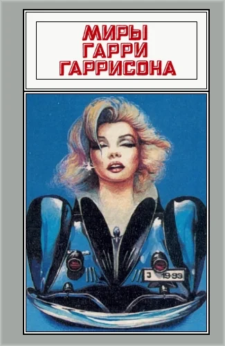 Обложка Миры Гарри Гаррисона. Том 11