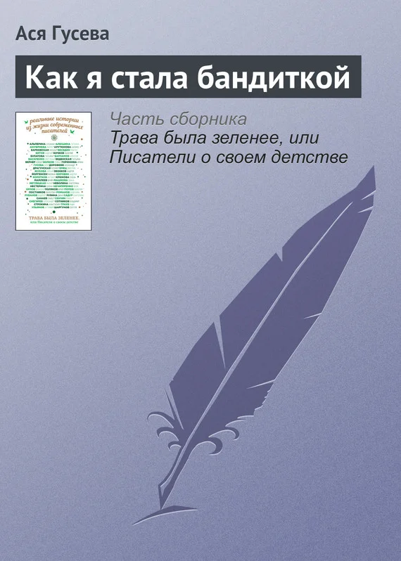 Обложка Как я стала бандиткой