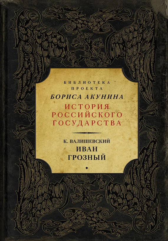 Обложка Иван Грозный