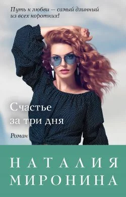 Обложка Счастье за три дня