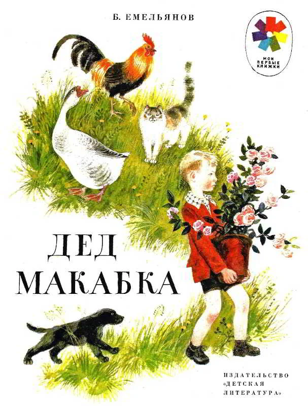 Обложка Дед Макабка