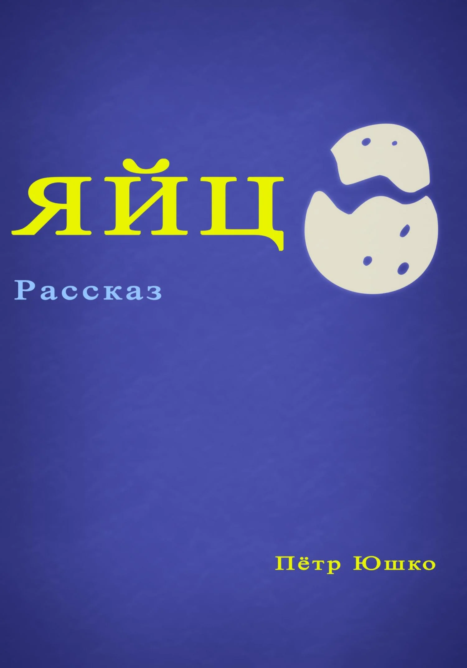 Обложка Яйцо