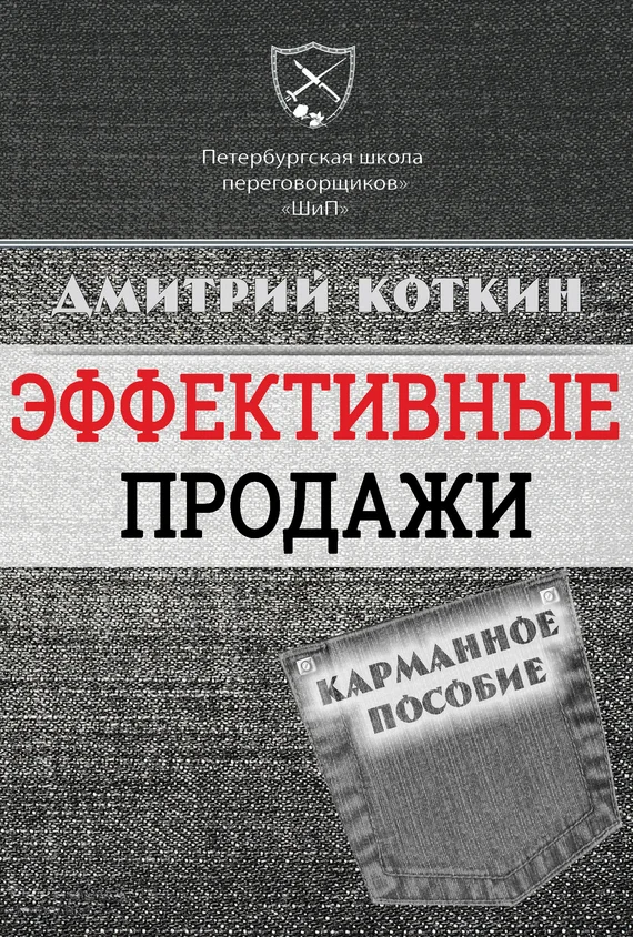 Обложка Эффективные продажи. Карманное пособие