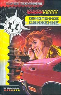 Обложка Оживленное движение