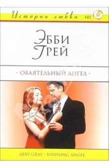 Обложка Обаятельный ангел