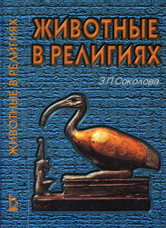 Обложка Животные в религиях