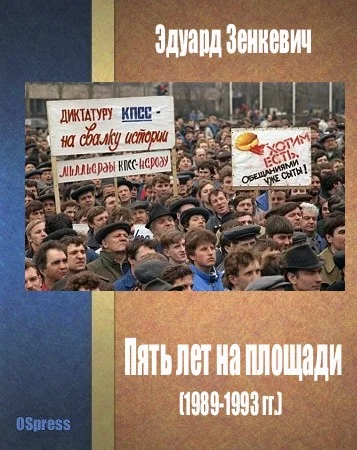 Обложка Пять лет на площади (1989-1993 гг.)