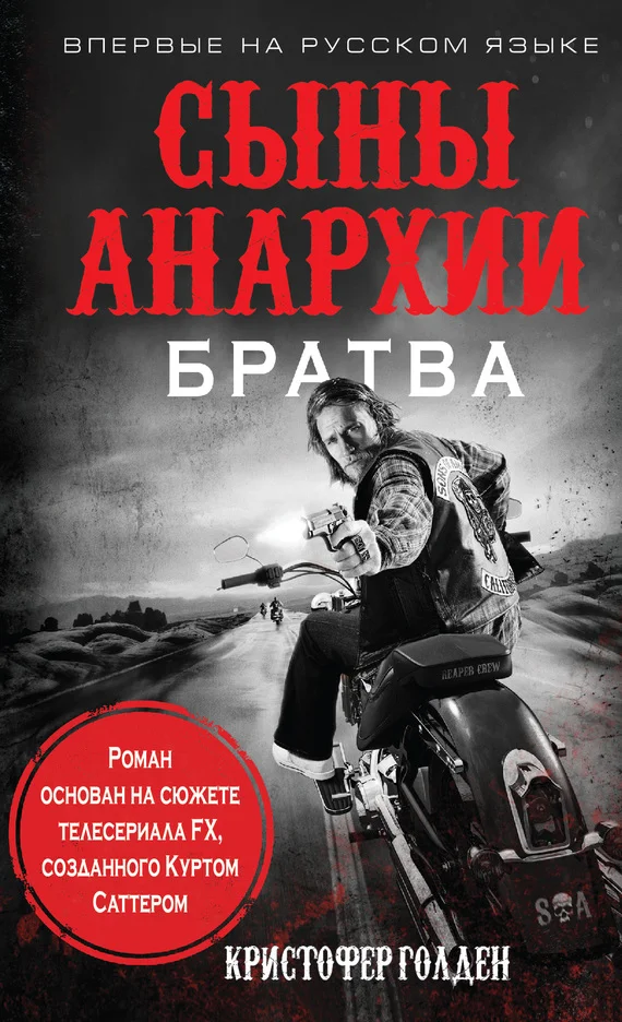 Обложка Сыны анархии. Братва