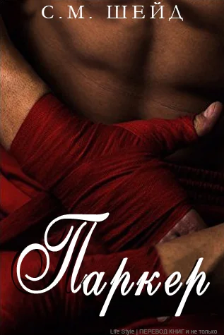 Обложка Паркер