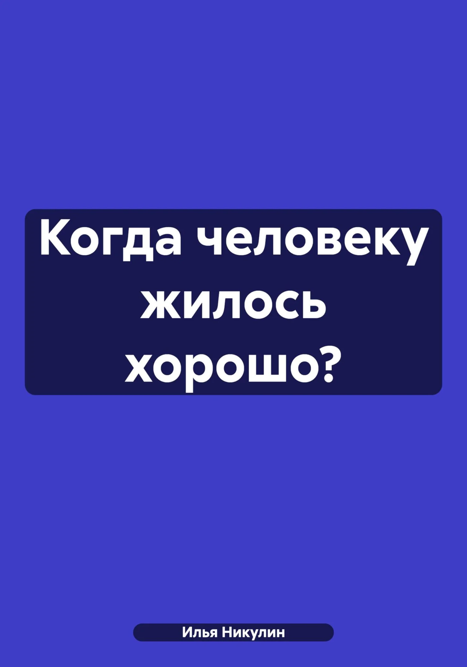 Обложка Когда человеку жилось хорошо?