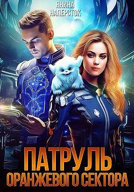 Обложка Патруль оранжевого сектора