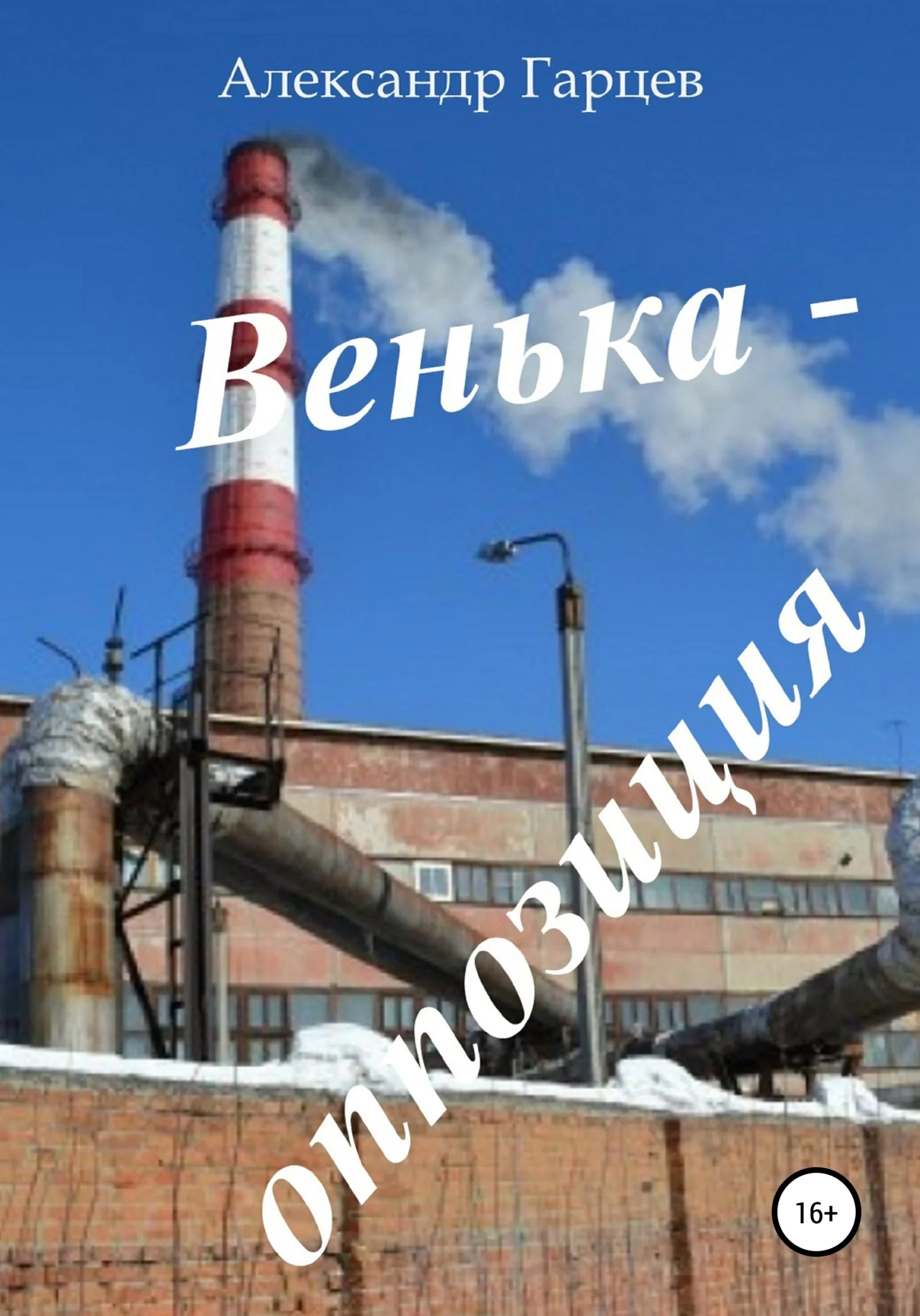 Обложка Венька-оппозиция