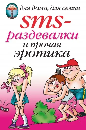 Обложка SMS-раздевалки и прочая эротика