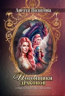 Обложка Погонщики драконов