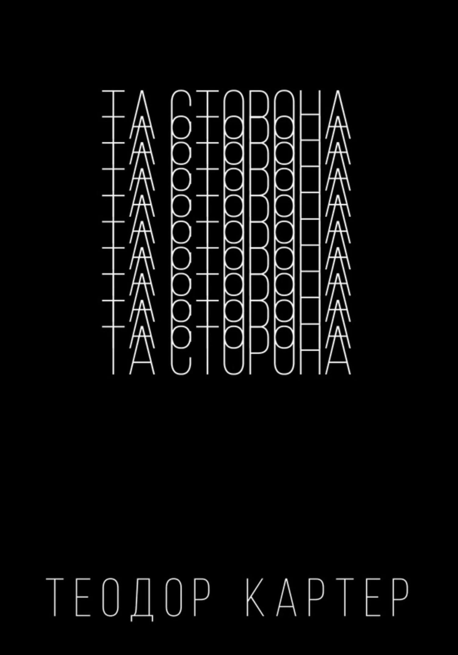 Обложка Та сторона