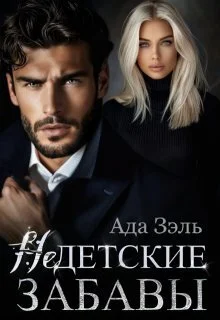 Обложка Недетские забавы