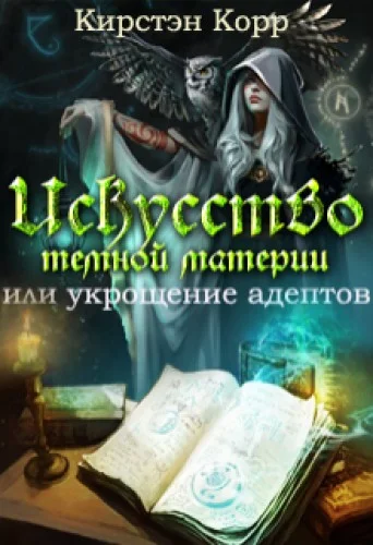 Обложка Искусство темной материи или укрощение адептов