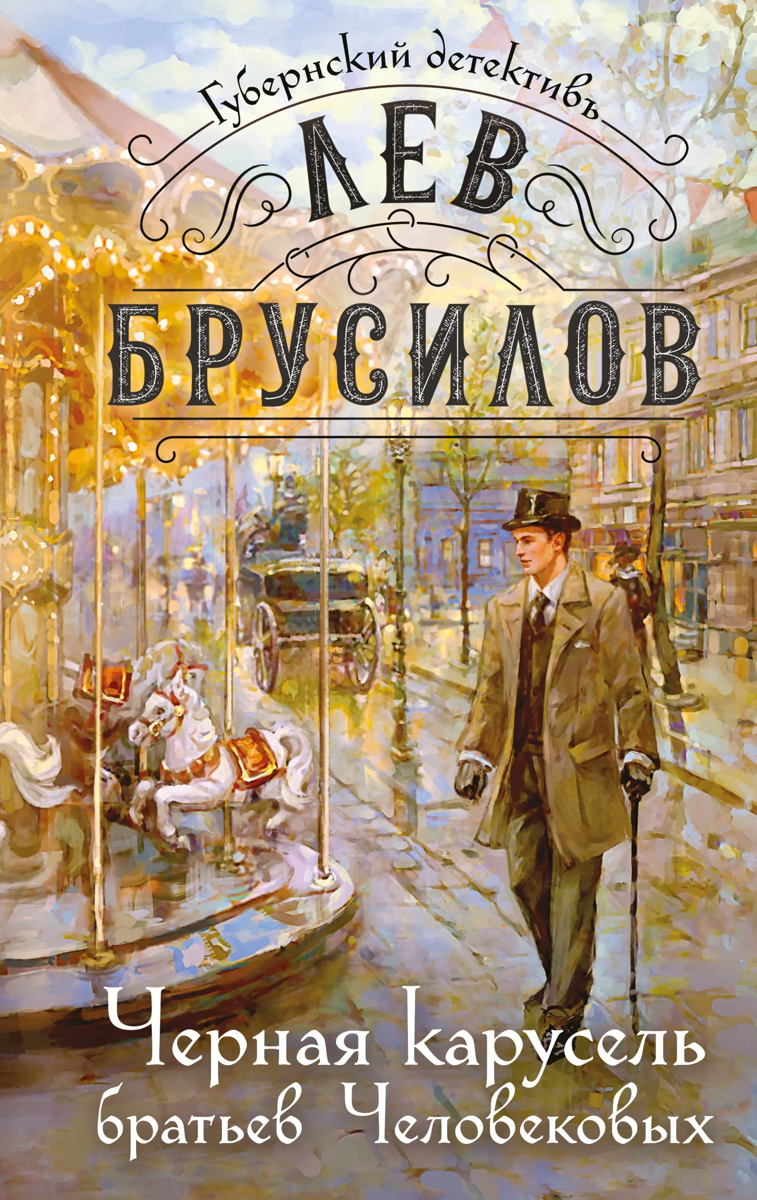 Обложка Черная карусель братьев Человековых