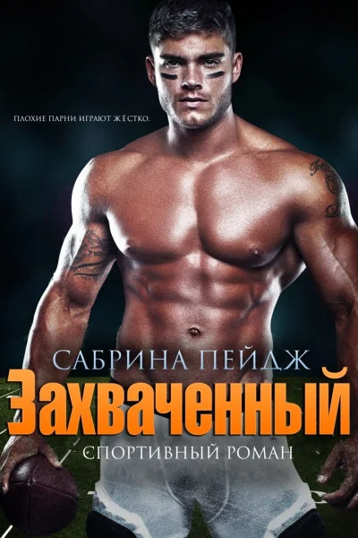 Обложка Захваченный (ЛП)