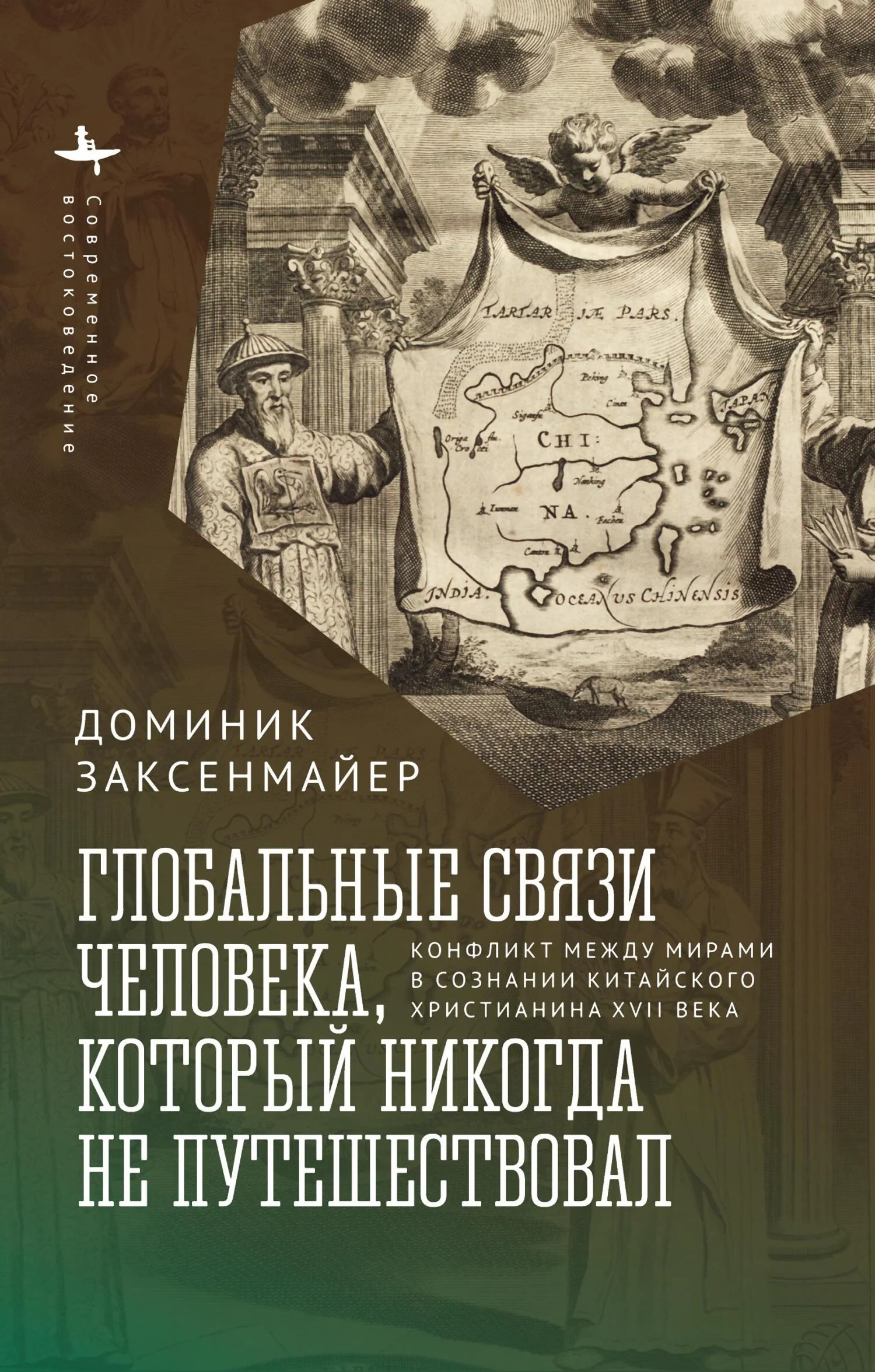 Обложка Глобальные связи человека, который никогда не путешествовал. Конфликт между мирами в сознании китайского христианина XVII века