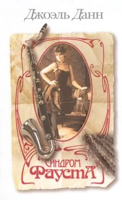 Обложка Синдром Фауста