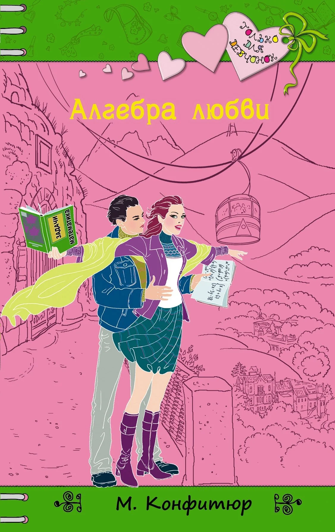 Обложка Алгебра любви