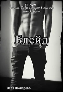 Обложка Блейд