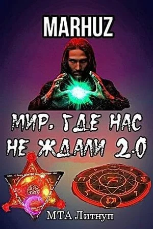 Обложка Мир, где нас не ждали 2.0