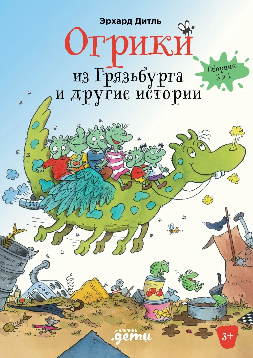 Обложка Огрики из Грязьбурга и другие истории